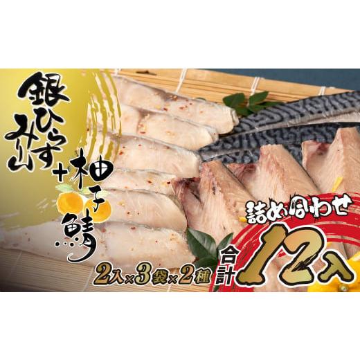 ふるさと納税 長崎県 佐世保市 A289p 〈丸富水産〉柚子鯖・銀ひらすみりん詰め合わせ