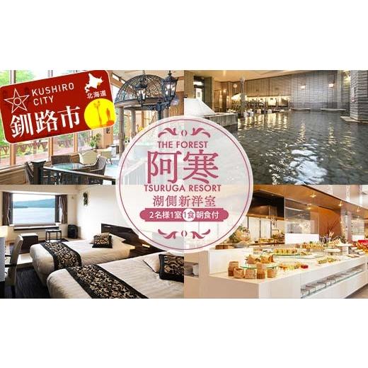 ふるさと納税 宿泊券 ホテル 北海道 釧路市 THE FOREST 阿寒 TSURUGA RESOR...