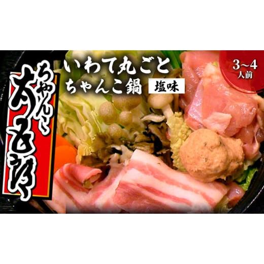 ふるさと納税 鍋セット 岩手県 盛岡市 〈ちゃんこ太五郎〉「いわて丸ごとちゃんこ鍋」塩味 （3〜4人...