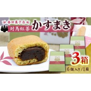 ふるさと納税 長崎県 対馬市 対馬紅茶 かすまき 6個×3箱《対馬市》【春田菓子店】 小分け 和菓子...