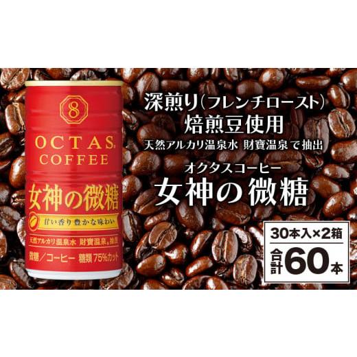 ふるさと納税 鹿児島県 垂水市 A1-22471／缶コーヒー 女神の微糖60本 温泉水抽出・深煎り（...