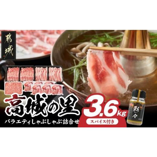 ふるさと納税 豚肉 しゃぶしゃぶ 宮崎県 都城市 「高城の里」バラエティしゃぶ3.6kgセット(真空...