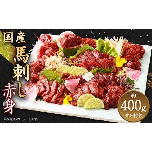 ふるさと納税 馬肉 熊本県 湯前町 国産 馬刺し 赤身 約400g 馬肉 お肉 タレ付き