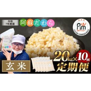 ふるさと納税 玄米 熊本県 高森町 10ヶ月定...の詳細画像1