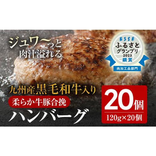 ふるさと納税 肉 福岡県 古賀市 ハンバーグ 佐賀牛入 120g 20個 総菜 生ハンバーグ 牛 豚...