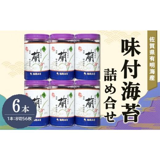 ふるさと納税 佐賀県 基山町 佐賀県有明海産味付海苔詰め合せ(特選蘭6本詰)【海苔 佐賀海苔 のり ...