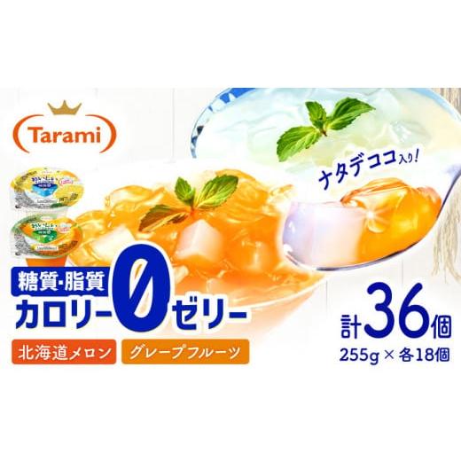 ふるさと納税 長崎県 諫早市 たらみトリプルゼロ255g2種×各18個計36個セット ／ ゼリー フ...