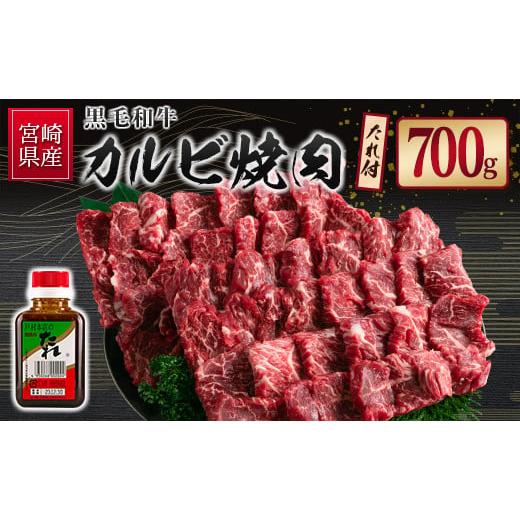 ふるさと納税 牛肉 バラ(カルビ) 宮崎県 新富町 宮崎県産黒毛和牛 カルビ焼肉700g＆戸村のたれ...