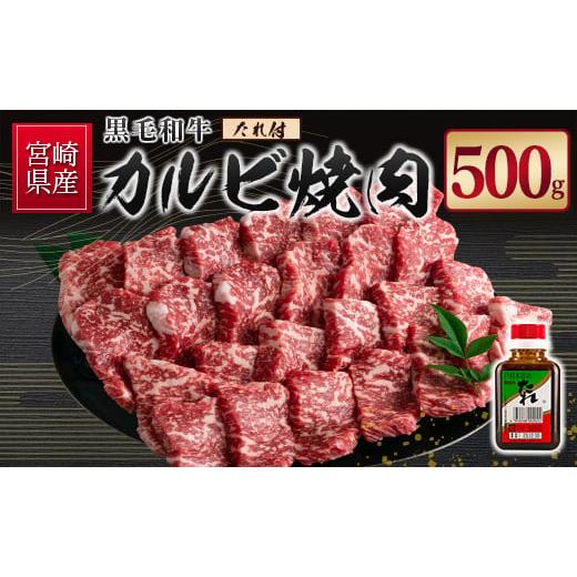 ふるさと納税 牛肉 バラ(カルビ) 宮崎県 新富町 宮崎県産黒毛和牛 カルビ焼肉500g＆戸村のたれ...