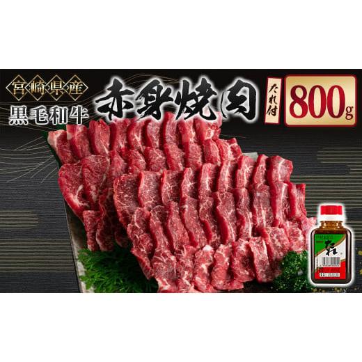 ふるさと納税 牛肉 モモ 宮崎県 新富町 宮崎県産黒毛和牛 赤身焼肉800g＆戸村のたれセット C4...