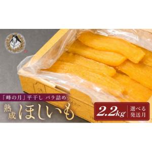 ふるさと納税 干し芋 茨城県 鉾田市 3月以降順次発送 熟成ほしいも「峰の月」平干しバラ詰め　2kg＋100g×2 熟成 干し芋 ほしいも ほし芋 鉾田 干しいも 国産…