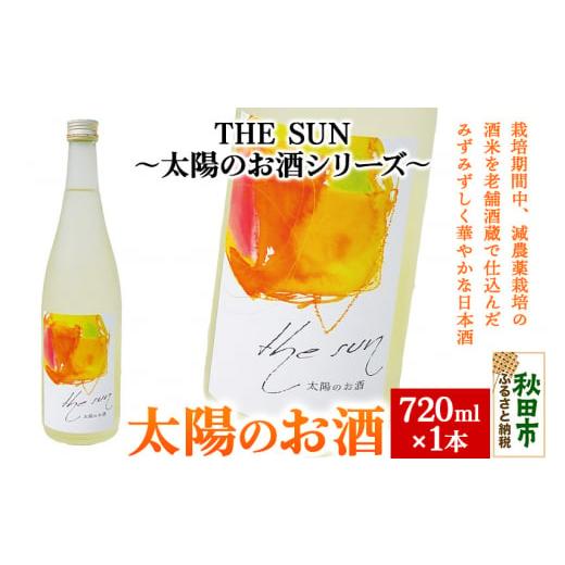 ふるさと納税 秋田県 秋田市 THE SUN 〜太陽のお酒シリーズ〜 ＜単品・太陽のお酒＞720ml...