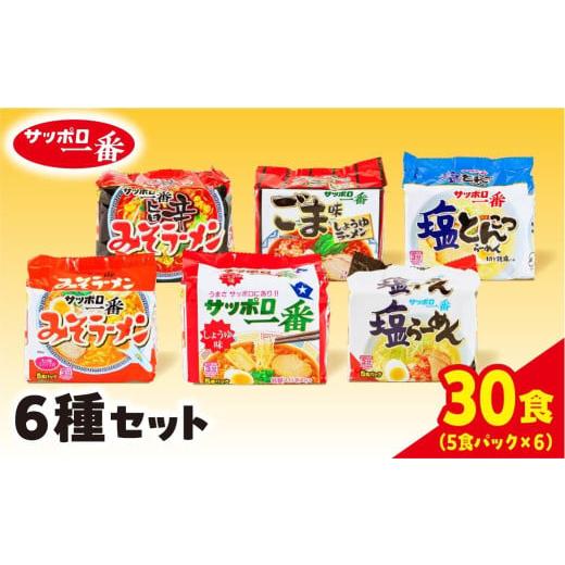ふるさと納税 ラーメン 味噌 群馬県 前橋市 サッポロ一番 6種セット インスタント 袋麺 計30食...