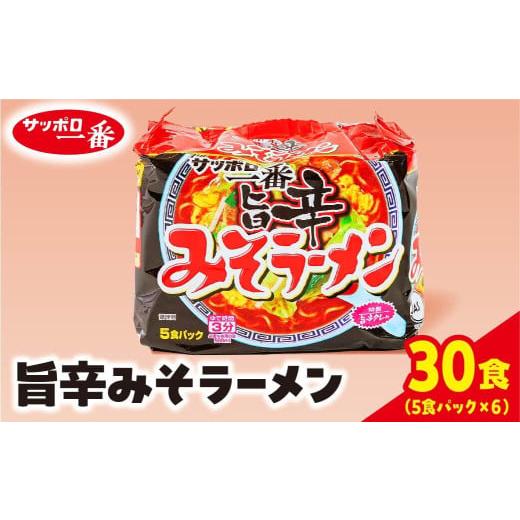 ふるさと納税 ラーメン 味噌 群馬県 前橋市 サッポロ一番　みそラーメン旨辛　インスタント袋麺30袋...