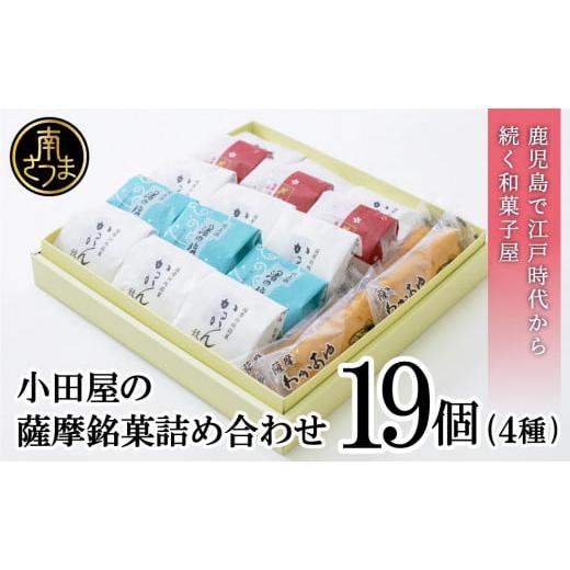 ふるさと納税 菓子 詰合せ 鹿児島県 南さつま市  創業嘉永2年の老舗 小田屋の薩摩銘菓詰合せ 4種...