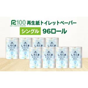ふるさと納税 岩手県 一関市 《7月〜順次発送》トイレットペーパー（60ｍ）シングル 96個「無香料」しろくま エコ再生紙100％ リサイクル 送料無料 大容量 日…