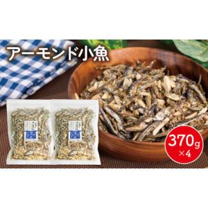 ふるさと納税 愛媛県 松山市 アーモンド 小魚 4袋 ( 370g × 4 ) 瀬戸内海産 カタクチイワシ 手作り 小分け チャック付き 人気 おやつ おつまみ｜ふるさとチョイス