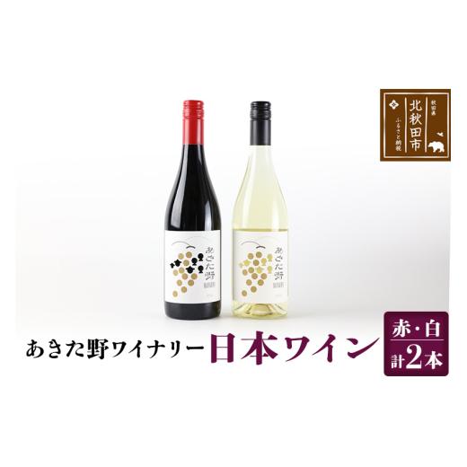ふるさと納税 ワイン 赤ワイン 秋田県 北秋田市 あきた野ワイナリー 日本ワイン 赤白2本セット (...