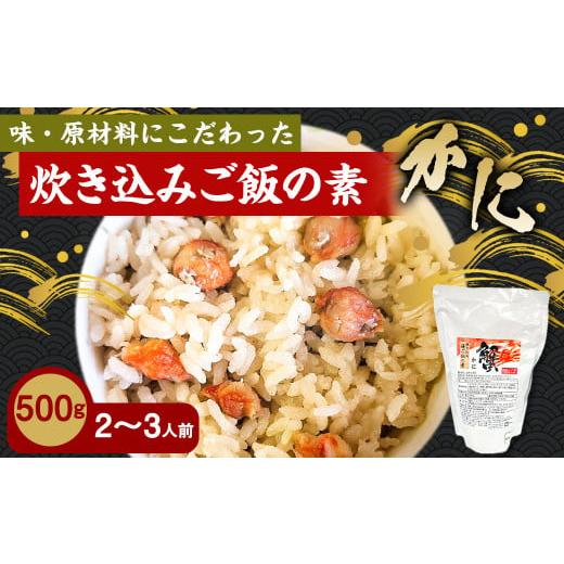 ふるさと納税 青森県 八戸市 かに 炊き込みご飯の素 炊き込みご飯 カニ 蟹 ズワイガニ 500g ...