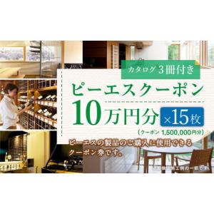 ふるさと納税 空調・季節家電 北海道 北広島市 ピーエスクーポン 10万円分×15枚 (カタログ3冊付き) 快適空間 電気ヒーター ヒーター 安全 暖房 冷房