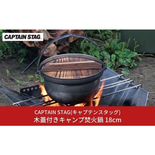 ふるさと納税 新潟県 三条市 木蓋付きキャンプ焚火鍋 18cm 鍋 CAPTAIN STAG キャプ...