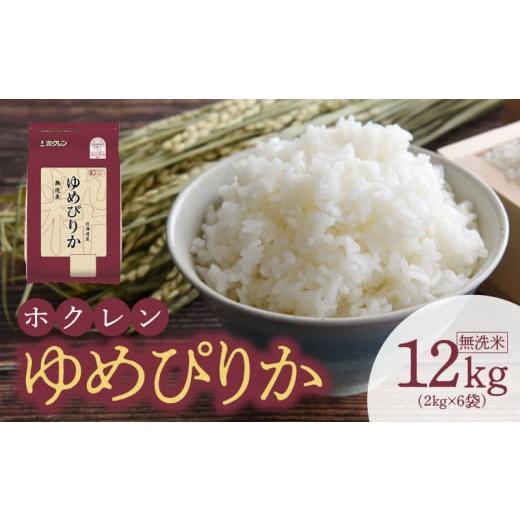 ふるさと納税 北海道 余市町 （無洗米12kg）ホクレンゆめぴりか