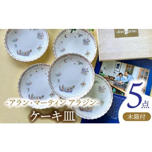 ふるさと納税 食器・グラス 皿 岐阜県 多治見市 ケーキ皿 5点セット アラン・マーティン アラジン...