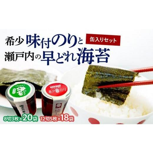 ふるさと納税 香川県 高松市 希少味付のりと瀬戸内の早どれ海苔　缶入りセット