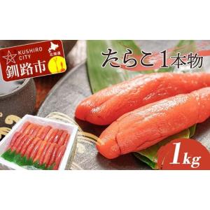 ふるさと納税 北海道 釧路市 たらこ 1kg（1本物） タラコ 海鮮 おかず ご飯のお供 F4F-4...