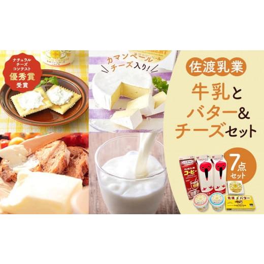 ふるさと納税 新潟県 佐渡市 牛乳とバター＆チーズセット1
