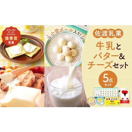 ふるさと納税 新潟県 佐渡市 佐渡乳業　牛乳とバター＆チーズセット５点セット