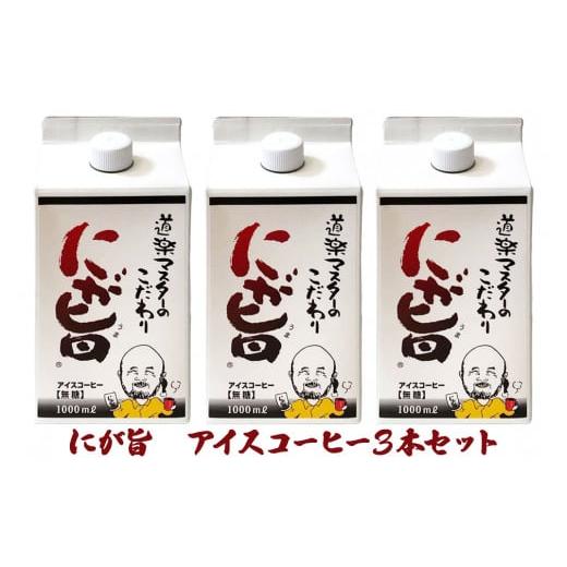 ふるさと納税 広島県 大竹市 [期間限定] にが旨 アイス コーヒー 3本セット こだわり [145...