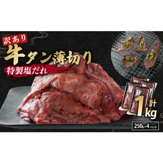 ふるさと納税 京都府 舞鶴市 【 訳あり 】 塩だれ 牛タン 薄切り 1kg (250g×4) タン...