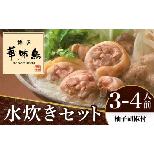 ふるさと納税 福岡県 那珂川市 博多華味鳥 水炊き セット 3〜4人前 （柚胡椒付）＜トリゼンフーズ...