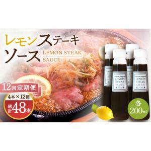 ふるさと納税 調味料・油 たれ 長崎県 川棚町 12回定期便 レモンステーキソース 200ml×4本セット「老舗レストランの味をご自宅で」 レストランまゆみ OBY021…