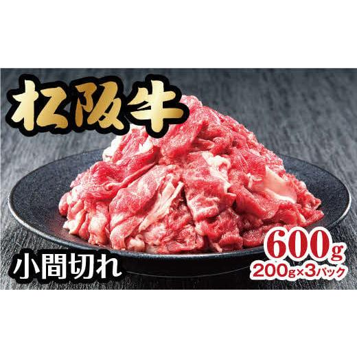 ふるさと納税 牛肉 三重県 松阪市 松阪牛 家庭用 小間切れ 600g 200g×3パック 小分け ...