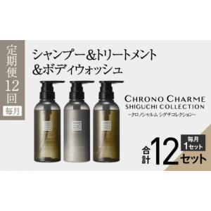 ふるさと納税 雑貨・日用品 北海道 余市町 リノ クロノシャルム シグチコレクション シャンプー & トリートメント & ボディウォッシュ 年12回定期コー…