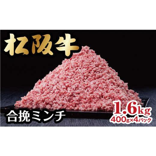 ふるさと納税 牛肉 ハンバーグ 三重県 松阪市 松阪牛入り合挽ミンチ 1.6kg 400g×4パック...