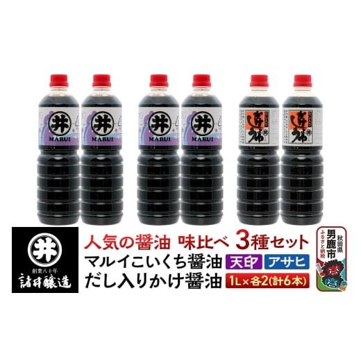 ふるさと納税 醤油 だし醤油 秋田県 男鹿市 諸井醸造の人気の醤油 味比べセット 1L×6本（マルイ...