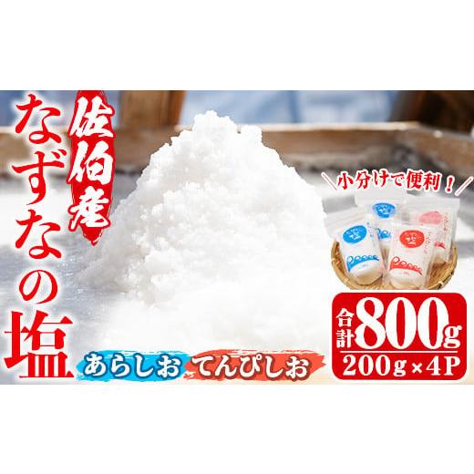 ふるさと納税 大分県 佐伯市 なずなの塩(合計800g・200g×2種×2袋)【GR01】【株式会社...