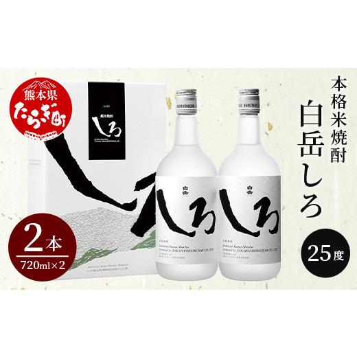 ふるさと納税 熊本県 多良木町 【順次配送】本格 米焼酎 「 白岳 しろ 」720ml ×2本セット...