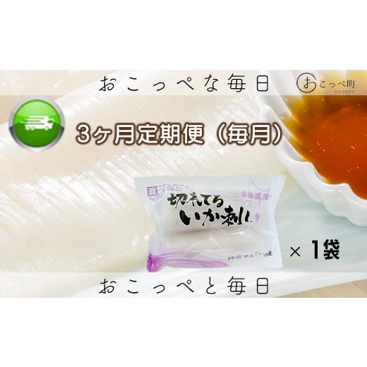 ふるさと納税 北海道 興部町 切れてるいか刺し1袋 3ヶ月定期便