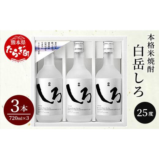 ふるさと納税 熊本県 多良木町 【順次配送】本格 米焼酎 「 白岳 しろ 」 720ml ×3本セッ...