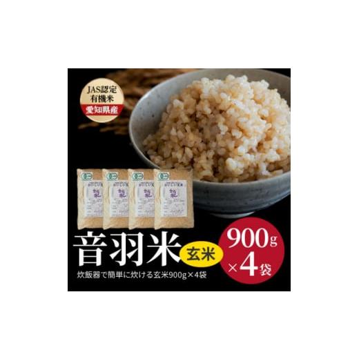 ふるさと納税 愛知県 豊川市 令和5年炊飯器で簡単に炊ける!　音羽米おいしい有機JAS玄米900g×...