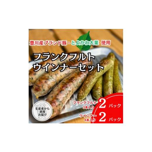 ふるさと納税 愛知県 豊川市 《とよかわみー豚使用》とよかわ大葉フランクフルト&amp;ウインナーセット【1...