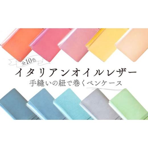 ふるさと納税 岡山県 奈義町 イタリアンオイルレザーの紐巻きペンケースTQSカラー ターコイズ 革製...