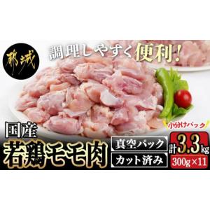 ふるさと納税 宮崎県 都城市 国産若鶏モモ肉☆調理しやすいサイズにカット済み!3.3kg(真空パック)_AA-3613_(都城市) 国産 若鶏 モモ 切り身 真空 300g×11袋 3…｜ふるさとチョイス