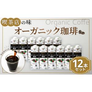 ふるさと納税 コーヒー 神奈川県 南足柄市 守山乳業 MORIYAMA 喫茶店の味　オーガニック珈琲 2ケースセット 1000ｇ×12本 紙パック リキッド コーヒー アイス…｜ふるさとチョイス