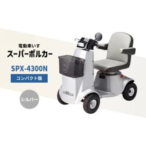 ふるさと納税 電化製品 兵庫県 福崎町 電動車いす「ポルカー」（コンパクト版）シルバー シニアカー
