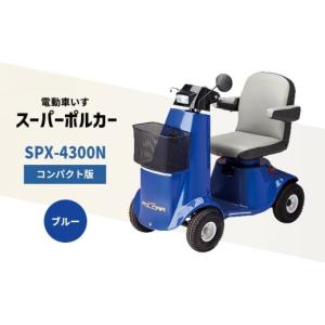 ふるさと納税 電化製品 兵庫県 福崎町 電動車いす 「ポルカー」 （コンパクト版） ブルー シニアカー